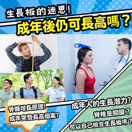 生長板的迷思!成年後仍可長高嗎?