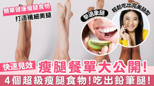 【瘦腿餐單大公開】4個超級瘦腿食物,吃出鉛筆腿!
