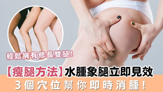 【瘦腿方法】水腫象腿立即見效,3個穴位,幫你即時消腫!