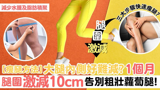 【瘦腿方法】大腿內側好難減? 1個月腿圍激減10cm,告別粗壯蘿蔔腿!