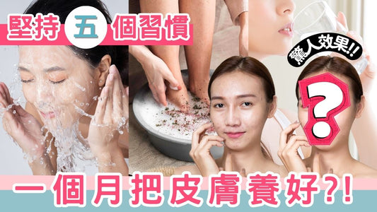 【皮膚管理】堅持五個習慣!一個月就能把皮膚養好!