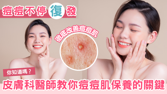 痘痘不停復發,皮膚科醫師教你痘痘肌保養的關鍵,徹底改善痘痘肌