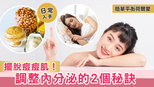 【內分泌調理】擺脫痘痘肌!調整內分泌的5個秘訣