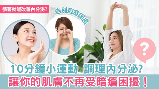 10分鐘小運動,調理內分泌,讓你的肌膚不再受暗瘡困擾!