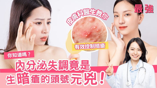 你知道嗎?內分泌失調竟是生暗瘡的頭號元兇!