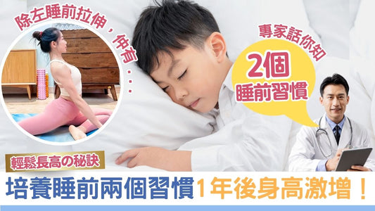 【增高方法】培養睡前2個簡單習慣,1年後讓孩子身高激增!