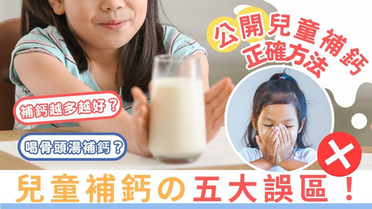 【兒童增高】兒童補鈣的五大誤區!你避開了嗎?