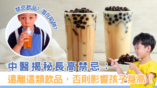 中醫揭秘長高禁忌:遠離這類飲品,否則影響孩子身高