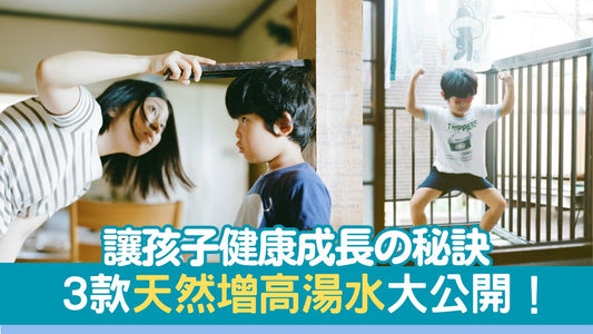 【增高方法】讓孩子健康成長的秘訣,3款天然增高湯水大公開!