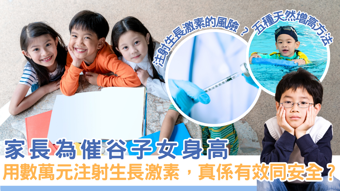 家長為催谷子女身高,用數萬元注射生長激素,真係有效同安全?五種天然增高方法幫助孩子長高!