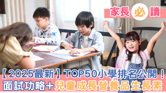 【2025最新】TOP50小學排名公開!面試功略+兒童成長營養品生長素