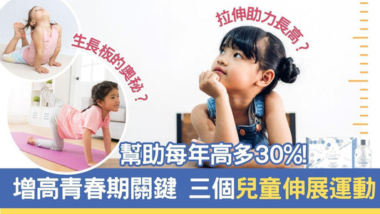 【增高方法】三個適合兒童的伸展運動 幫助每年高多30%!