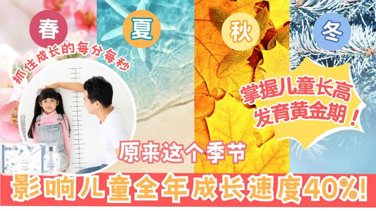 【儿童增高】原来这个季节,影响儿童全年成长速度40%!
