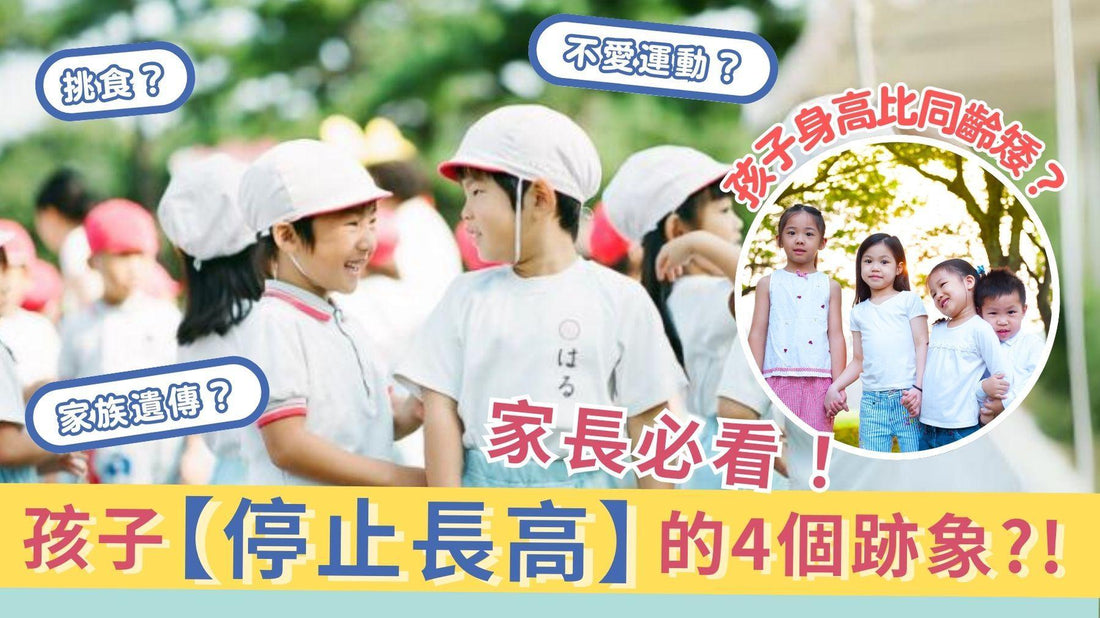 【兒童增高】孩子【停止長高】的4個跡象,家長需警惕!