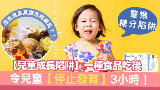 【兒童成長陷阱】一種食品, 吃後令兒童【停止發育】三小時!?