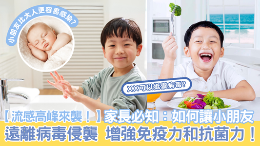 流感高峰期,小朋友如何避免病毒侵襲?提升免疫力是關鍵!