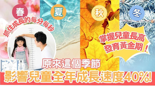 【兒童增高】原來這個季節,影響兒童全年成長速度40%!