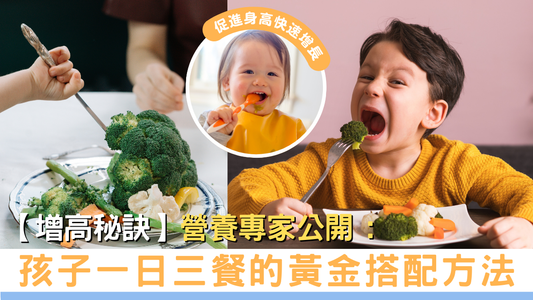 【增高秘訣】營養專家公開: 孩子一日三餐的黃金搭配方法