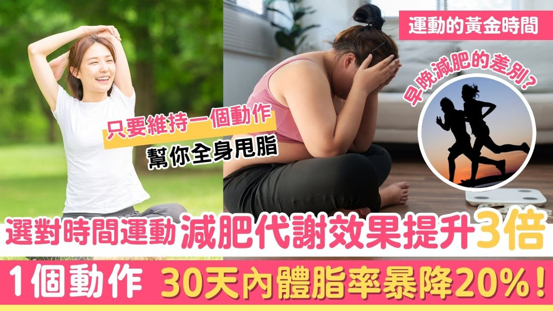 選對時間做運動,減肥代謝效果提升三倍,一個動作幫你全身甩脂,30天內體脂率暴降20%!