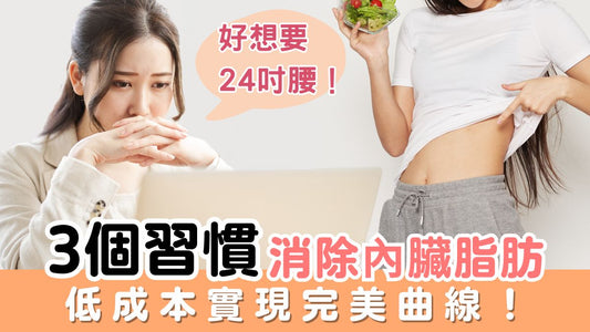 【天然瘦身】想要A4腰?3招消除內臟脂肪,輕鬆實現完美曲線!