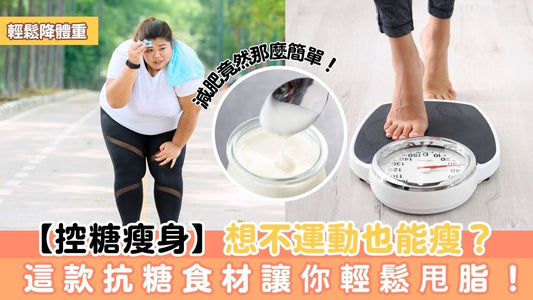 【控糖瘦身】想不運動也能瘦?這款抗糖食材讓你輕鬆甩脂!