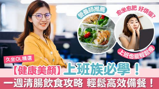 【健康美顏】上班族必學, 一週清腸飲食攻略 輕鬆高效備餐!
