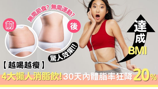 【越喝越瘦】4大懶人消脂飲 ! 30天內體脂率狂降20%!