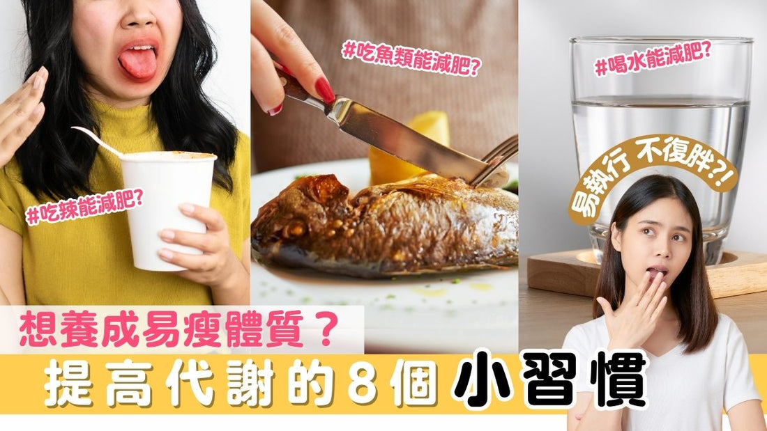 【天然瘦身】五個代謝機能開始變差的症狀,你中了幾個?