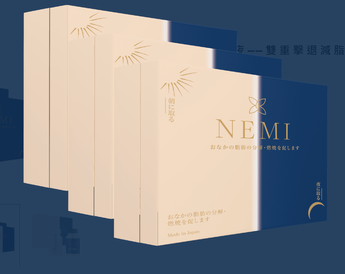 NEMI 日夜雙 重 擊 退 減 脂 配 方