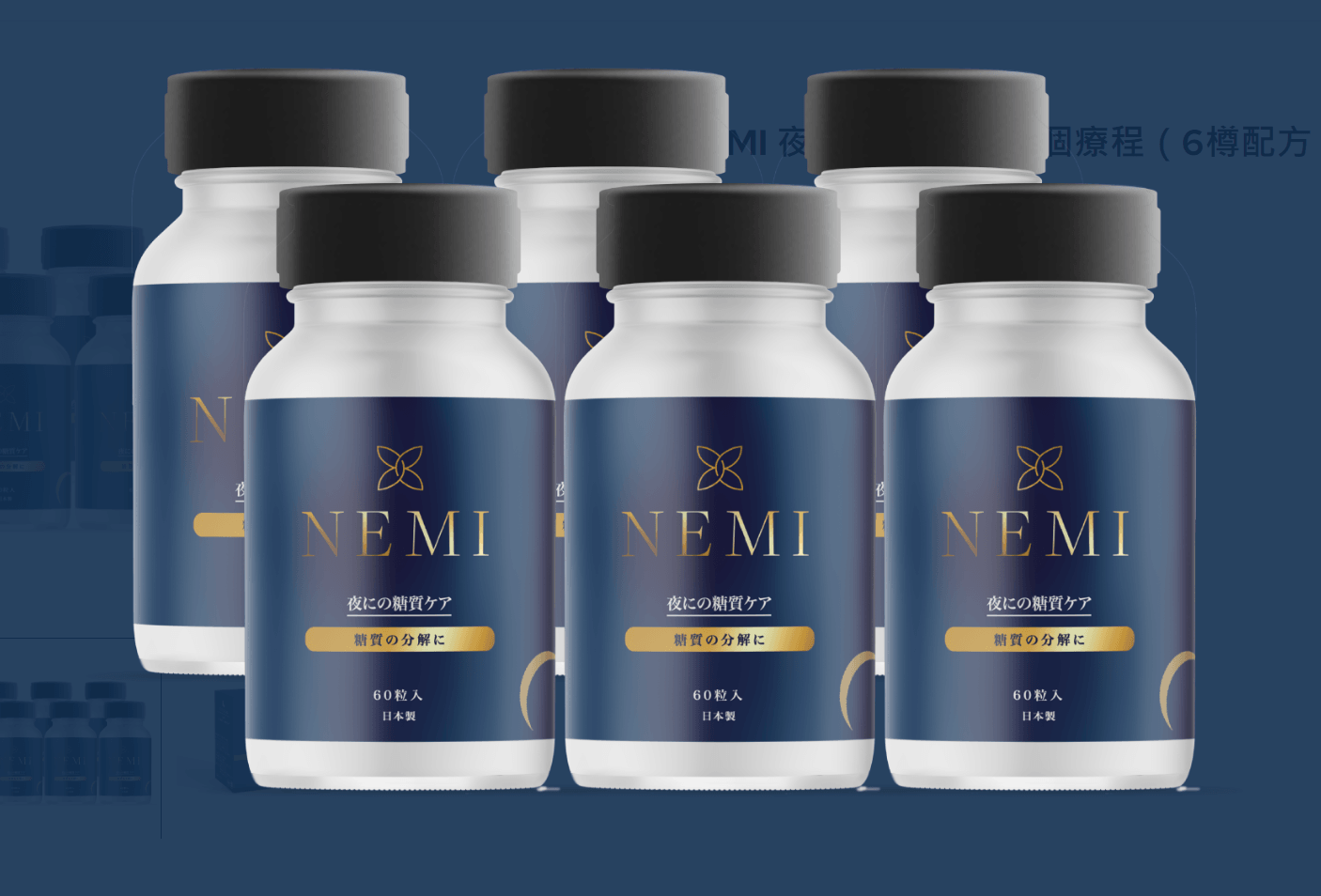 NEMI 日夜雙 重 擊 退 減 脂 配 方