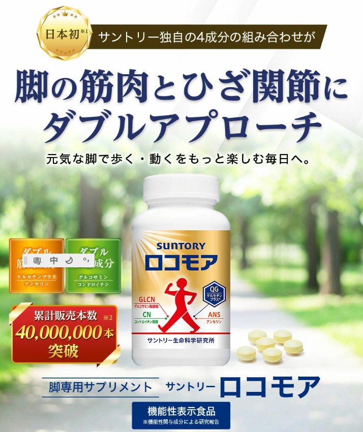 三得利 樂可步 (Suntory Locomore) 軟骨素 葡萄糖胺 舒緩膝蓋關節 360粒