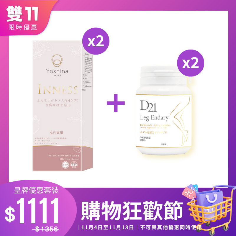 Inness祛痘美肌 + D21速效瘦腿組合