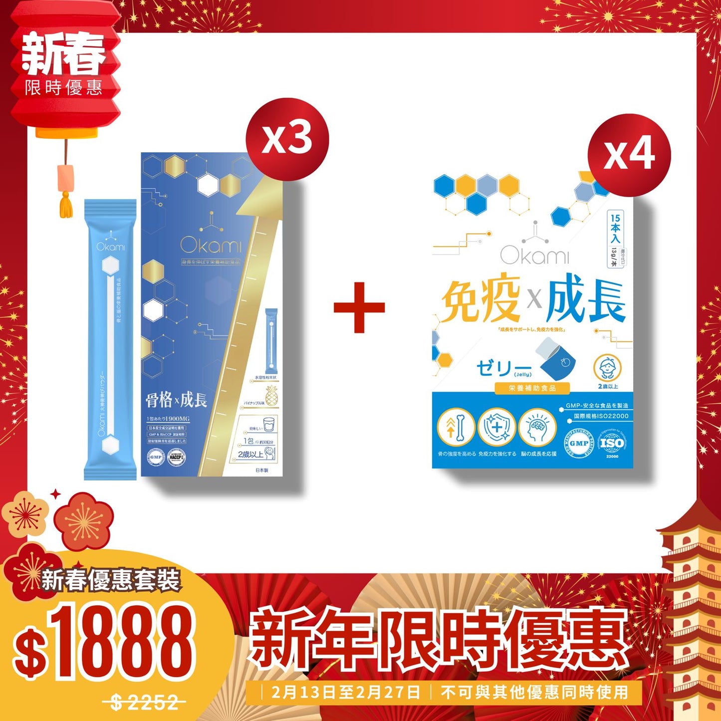 OKAMI 大神長骨素(金裝) + 成長免疫啫喱組合