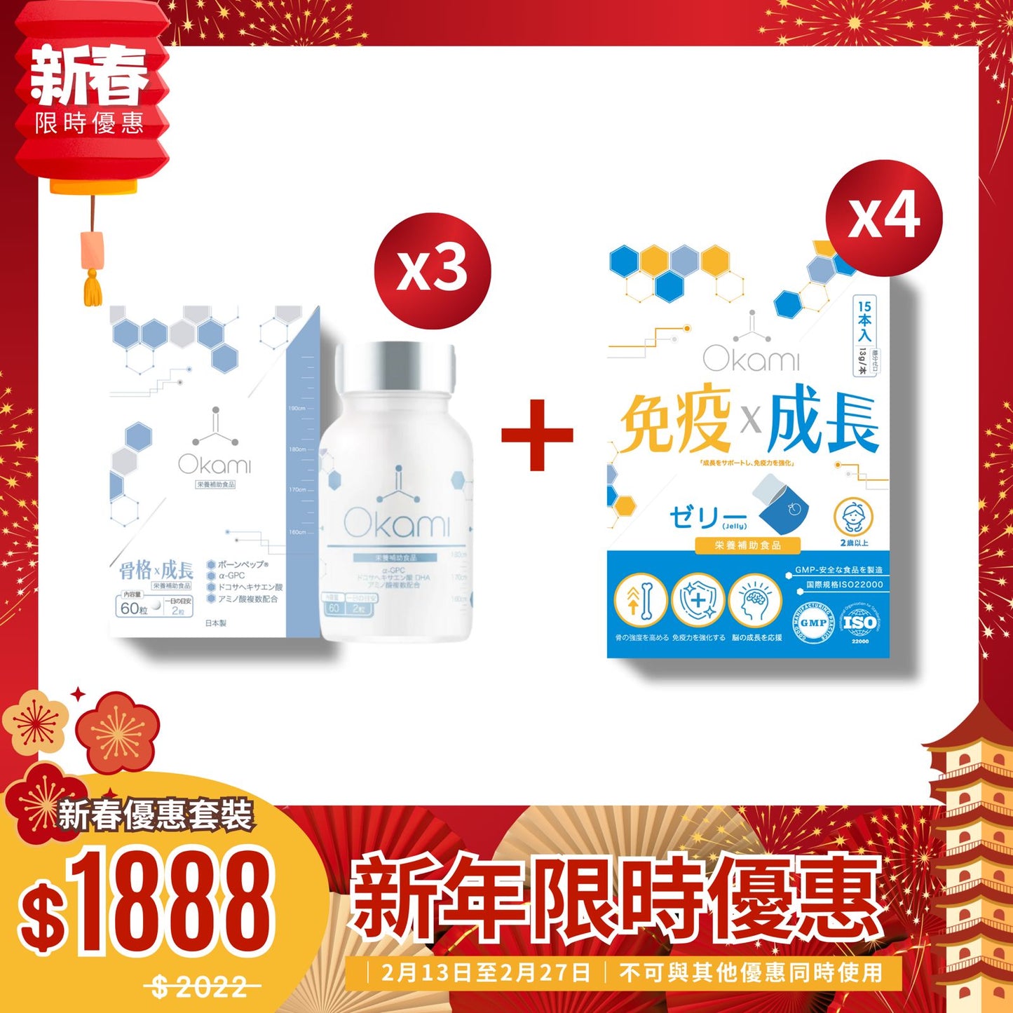OKAMI 大神長骨素 + 成長免疫啫喱組合