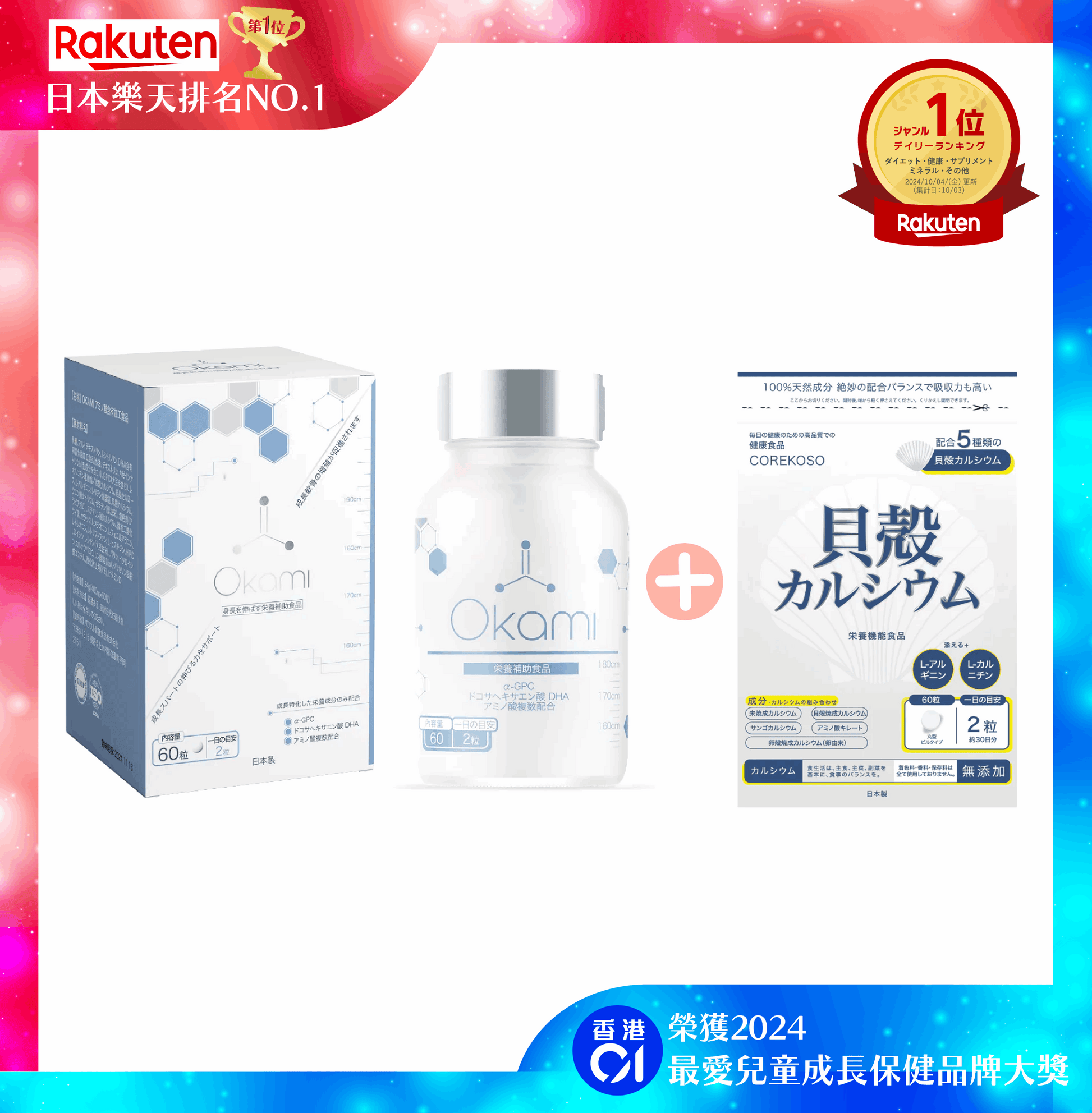 日本樂天排名NO.1 - OKAMI日本大神長骨素(升級版專利加強配方|增高 骨骼成長 發育 補腦 兒童成長 天然保健品)