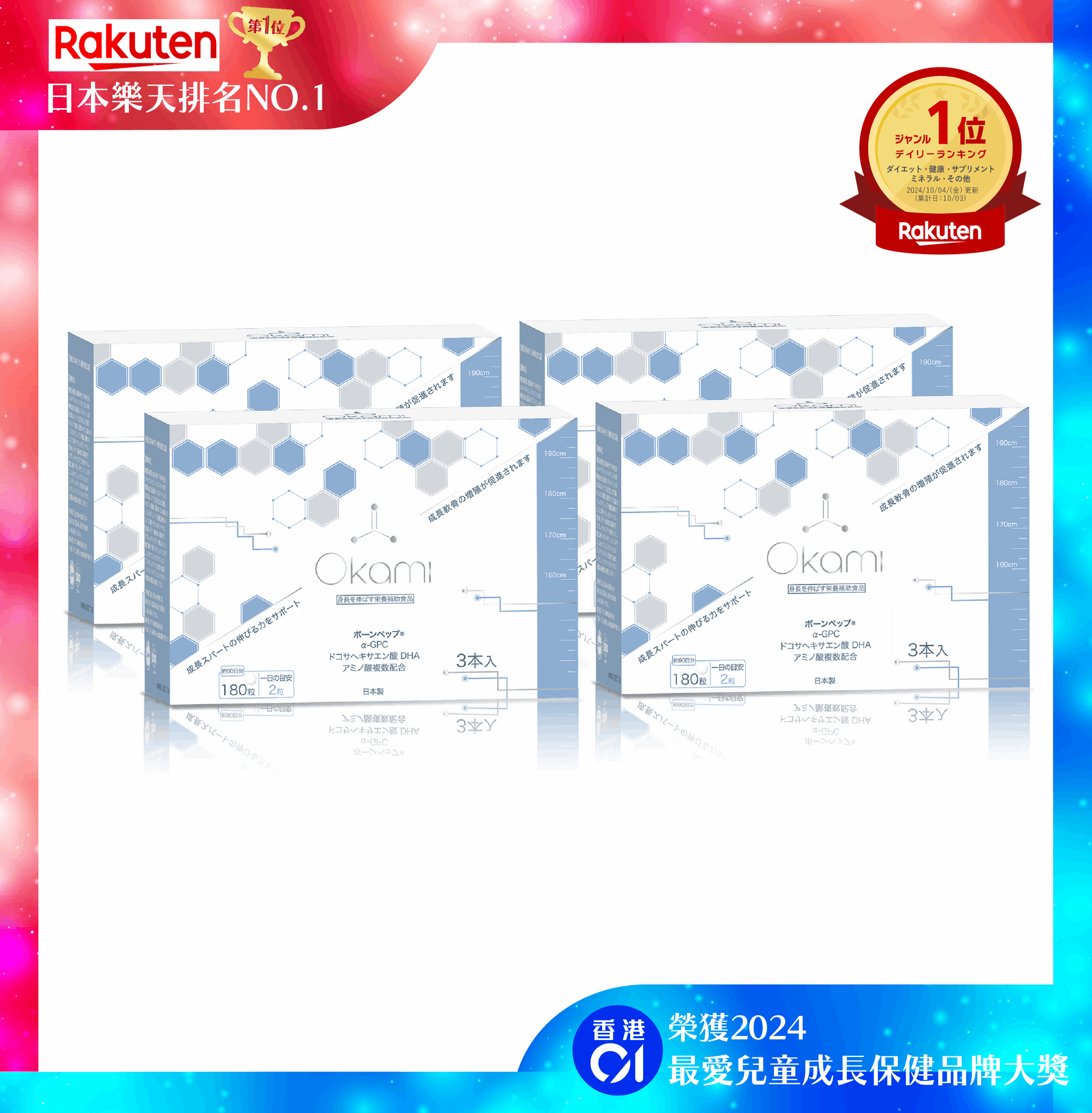 日本樂天排名NO.1 - OKAMI日本大神長骨素(升級版專利加強配方|增高 骨骼成長 發育 補腦 兒童成長 天然保健品)