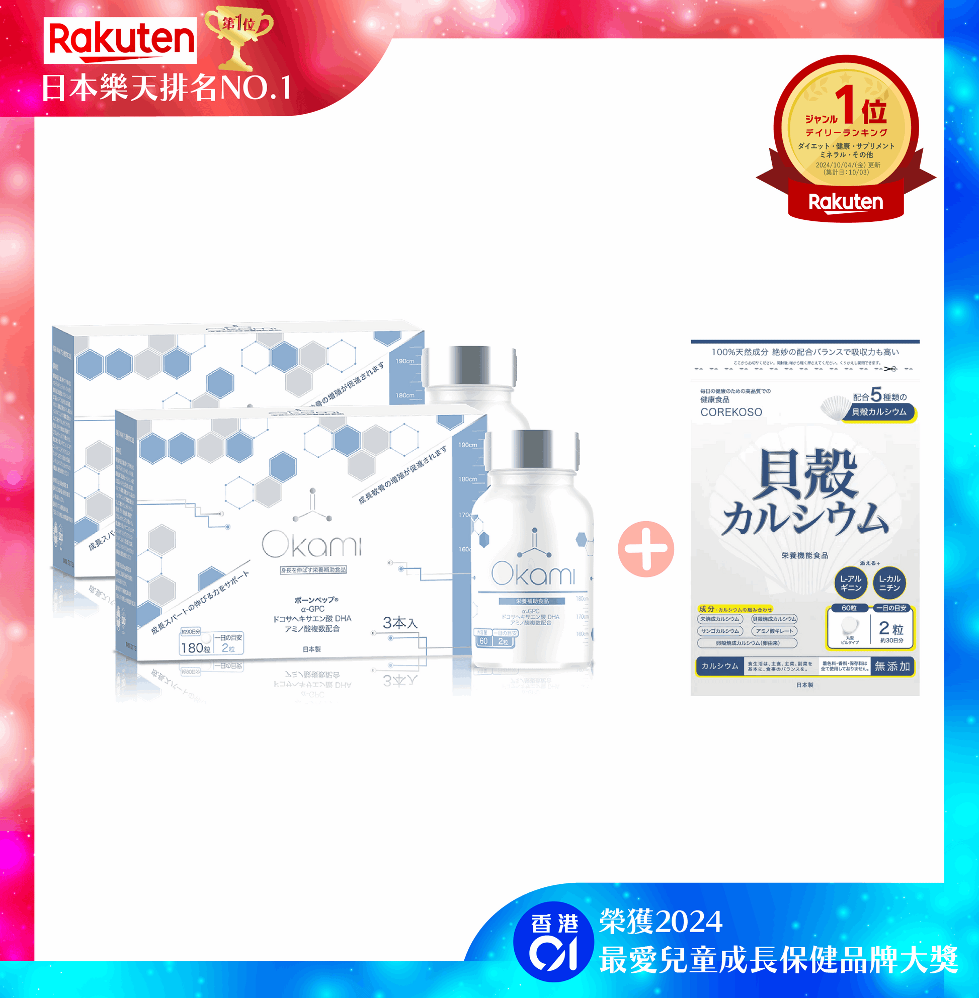 日本樂天排名NO.1 - OKAMI日本大神長骨素(升級版專利加強配方|增高 骨骼成長 發育 補腦 兒童成長 天然保健品)