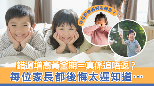 錯過增高黃金期＝真係追唔返？每位家長都後悔太遲知道…
