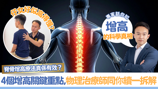 脊骨增高療法真係有效？四個增高關鍵重點，物理治療師同你續一拆解。
