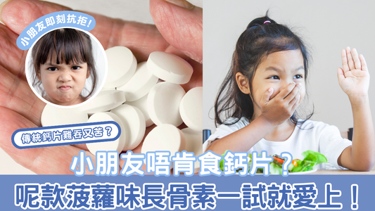 ⁠小朋友唔肯食鈣片？呢款菠蘿味長骨素一試就愛上！
