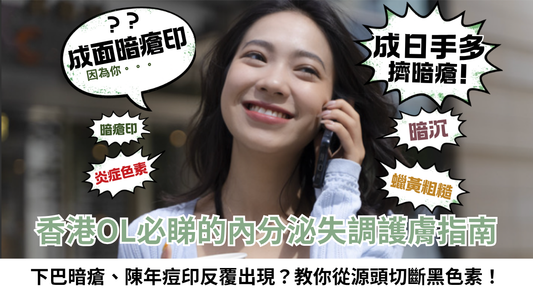 【內外夾攻】香港OL必睇的內分泌失調護膚指南：下巴暗瘡、陳年痘印反覆出現？專家教你從源頭切斷黑色素！