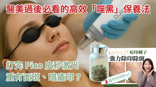 打完 Pico 皮秒激光重有面斑、暗瘡印？醫美過後必看的高效「噬黑」保養法，結合內服 Inness 痘印種子讓美白效果加倍！