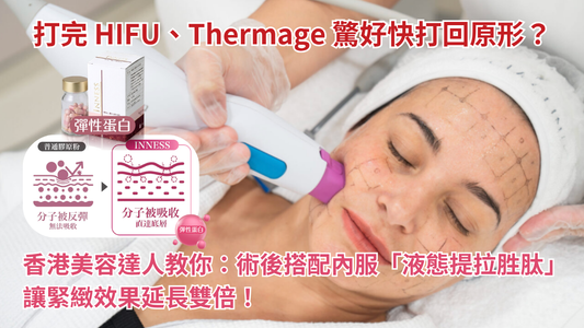 【醫美持久攻略】打完 HIFU、Thermage 驚好快打回原形？香港美容達人教你：術後搭配內服「液態提拉胜肽」，讓緊緻效果延長雙倍！