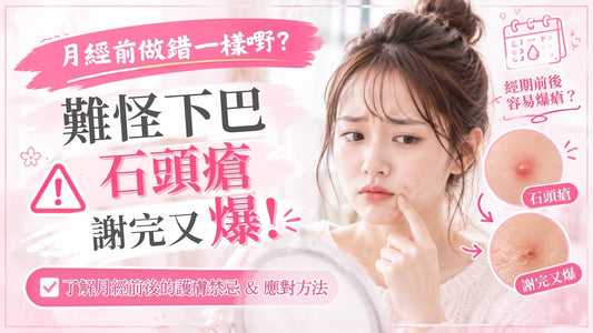 月經前做錯一樣野？難怪下巴石頭瘡謝完又爆！