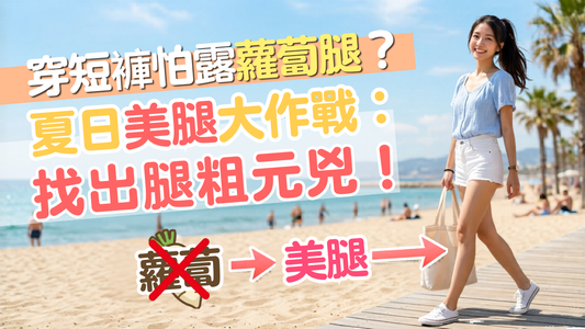 穿短褲怕露蘿蔔腿？夏日美腿大作戰：找出腿粗元兇！