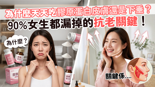 為什麼天天吃膠原蛋白皮膚還是下垂？90%女生都漏掉的抗老關鍵！