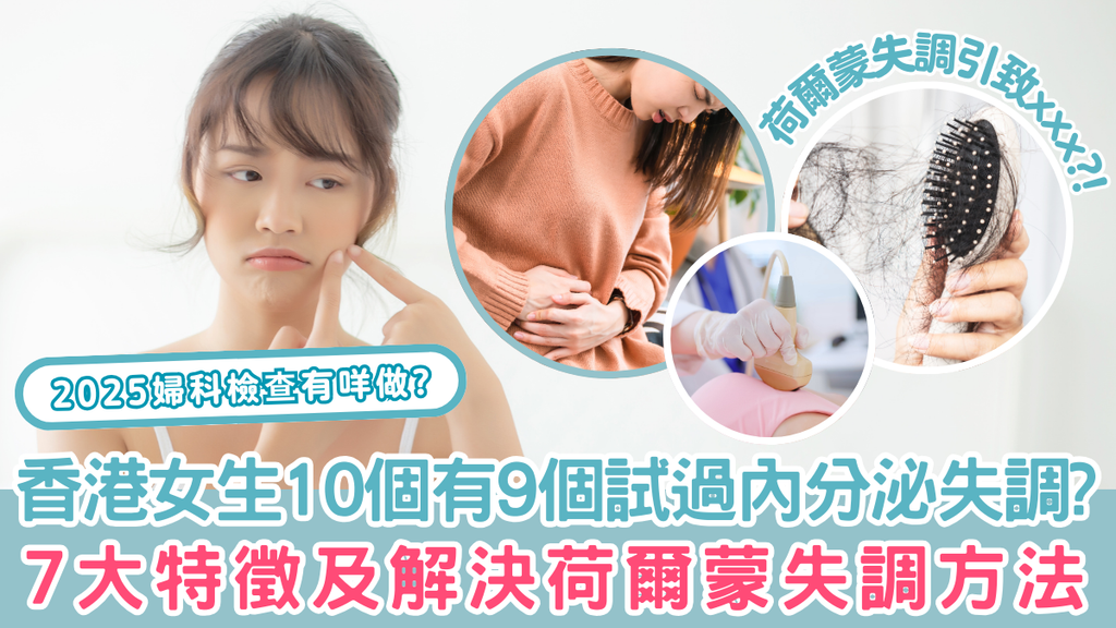 2025婦科檢查有咩做?香港女生10個有9個試過內分泌失調?  7大特徵及解決荷爾蒙失調方法