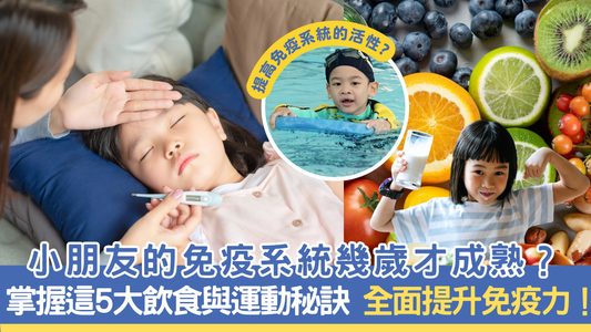 小朋友的免疫系統幾歲才成熟？掌握這5大飲食與運動秘訣，全面提升免疫力！
