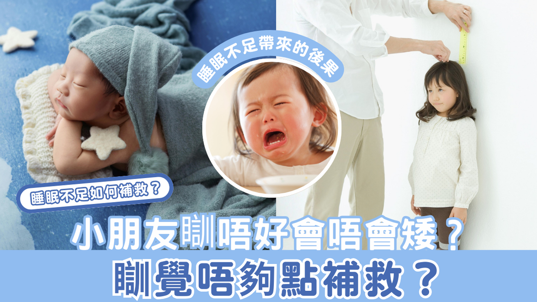小朋友瞓唔好會唔會矮？瞓覺唔夠點補救？