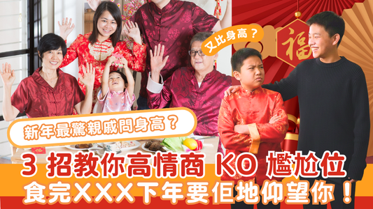 新年最驚親戚問身高？3 招教你高情商 KO 尷尬位，食完『xxx』下年要佢哋仰望你！
